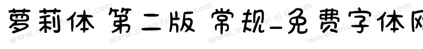 萝莉体 第二版 常规字体转换